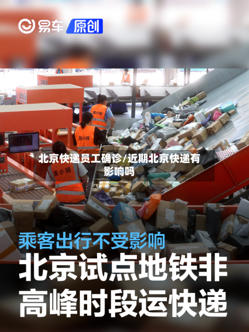 北京快递员工确诊/近期北京快递有影响吗-第2张图片