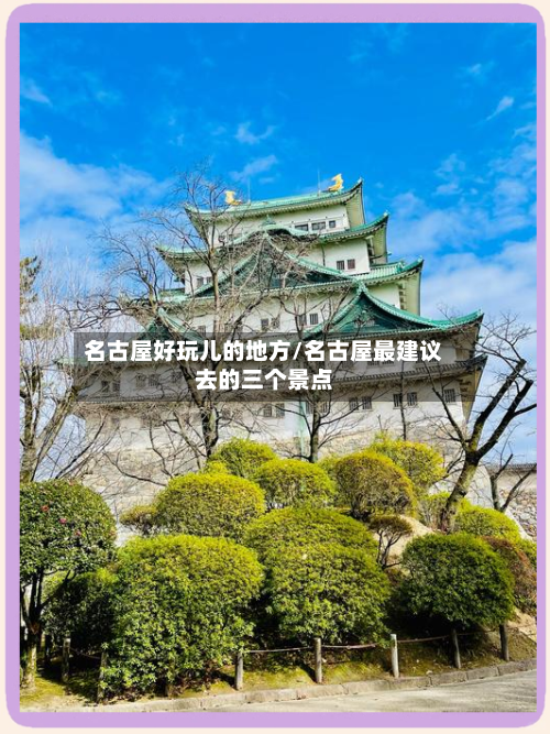 名古屋好玩儿的地方/名古屋最建议去的三个景点-第2张图片