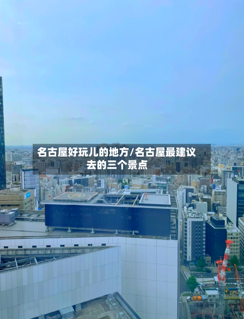 名古屋好玩儿的地方/名古屋最建议去的三个景点-第3张图片