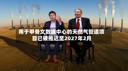 用于甲骨文数据中心的天然气管道项目已被推迟至2027年2月-第3张图片