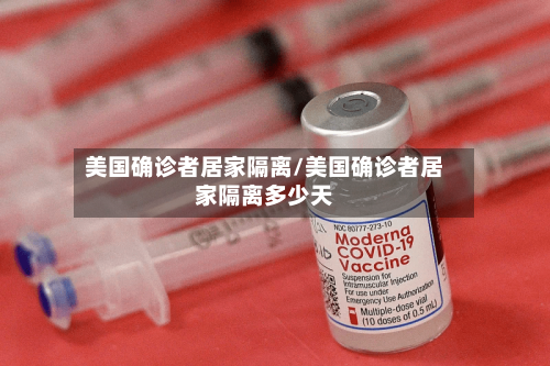 美国确诊者居家隔离/美国确诊者居家隔离多少天