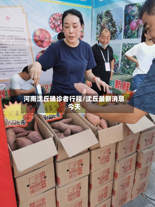 河南沈丘确诊者行程/沈丘最新消息今天-第2张图片