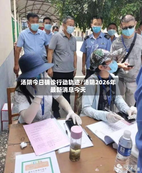 汤阴今日确诊行动轨迹/汤阴2026年最新消息今天-第2张图片