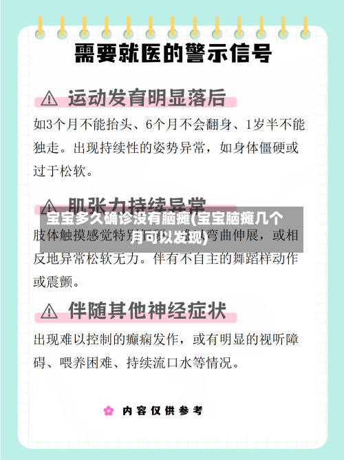 宝宝多久确诊没有脑瘫(宝宝脑瘫几个月可以发现)-第3张图片