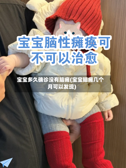 宝宝多久确诊没有脑瘫(宝宝脑瘫几个月可以发现)-第2张图片