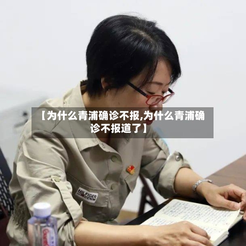 【为什么青浦确诊不报,为什么青浦确诊不报道了】