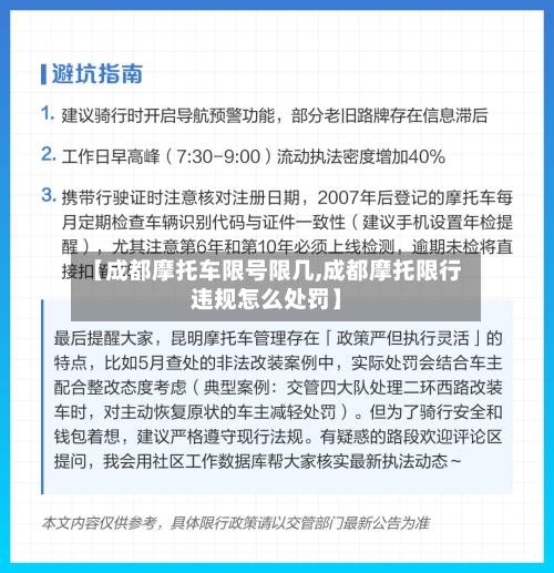 【成都摩托车限号限几,成都摩托限行违规怎么处罚】-第3张图片