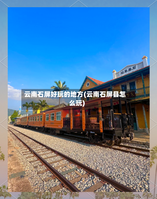 云南石屏好玩的地方(云南石屏县怎么玩)-第3张图片