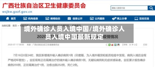 境外确诊人员入境中国/境外确诊人员入境中国最新规定