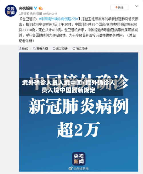 境外确诊人员入境中国/境外确诊人员入境中国最新规定-第2张图片
