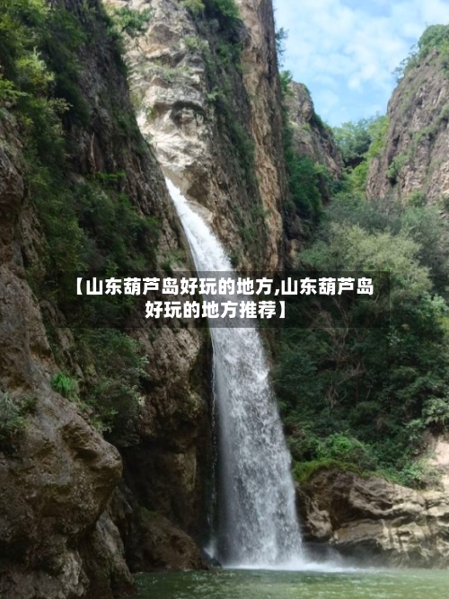 【山东葫芦岛好玩的地方,山东葫芦岛好玩的地方推荐】-第3张图片