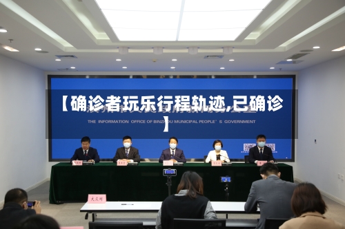 【确诊者玩乐行程轨迹,已确诊】