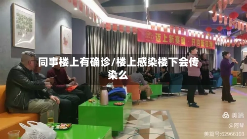 同事楼上有确诊/楼上感染楼下会传染么-第3张图片