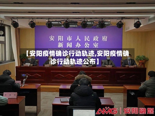 【安阳疫情确诊行动轨迹,安阳疫情确诊行动轨迹公布】-第2张图片
