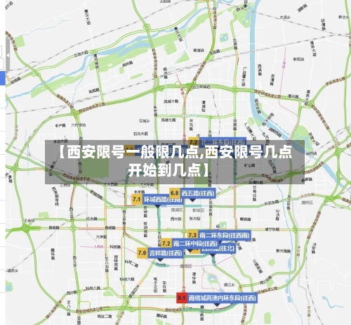 【西安限号一般限几点,西安限号几点开始到几点】-第2张图片