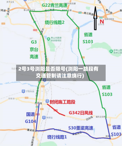 2号3号浏阳是否限号(浏阳一路段有交通管制请注意绕行)
