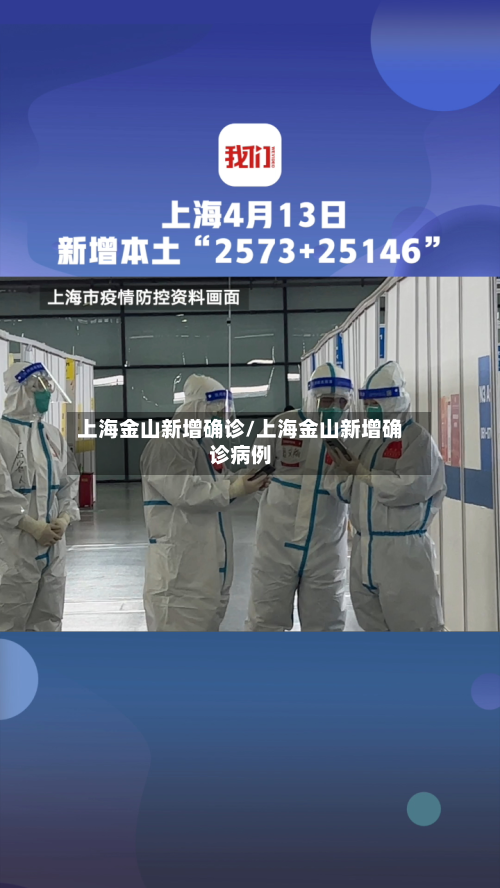 上海金山新增确诊/上海金山新增确诊病例
