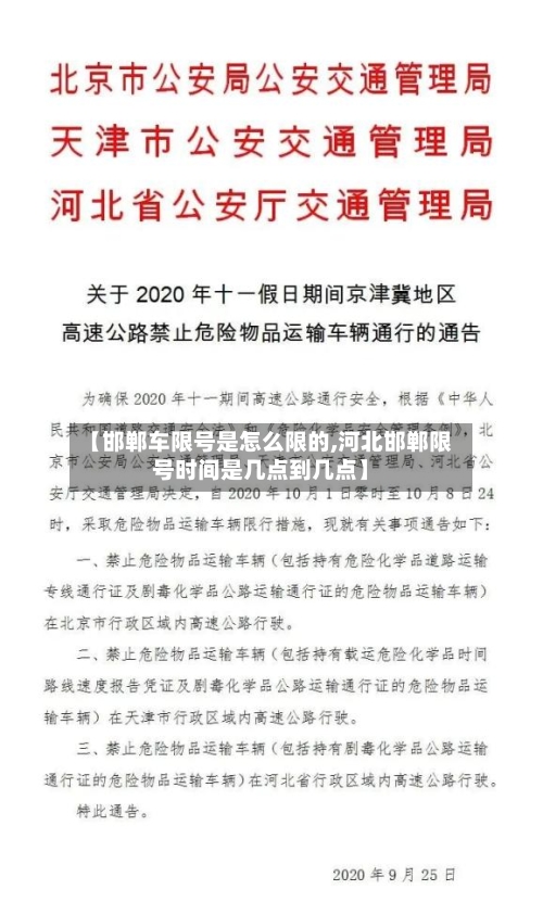 【邯郸车限号是怎么限的,河北邯郸限号时间是几点到几点】