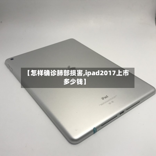 【怎样确诊肺部损害,ipad2017上市多少钱】-第2张图片