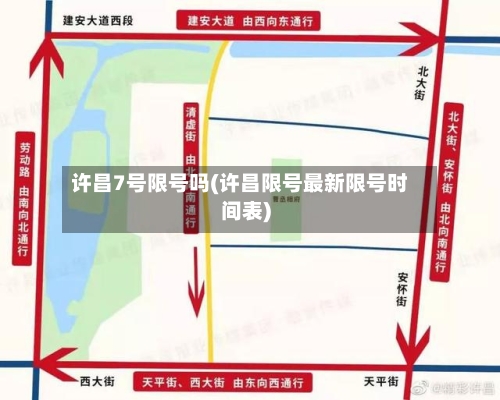 许昌7号限号吗(许昌限号最新限号时间表)