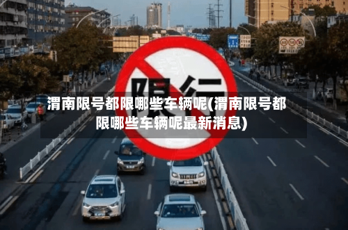 渭南限号都限哪些车辆呢(渭南限号都限哪些车辆呢最新消息)