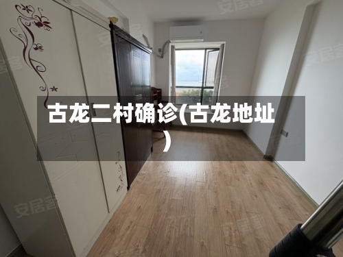 古龙二村确诊(古龙地址)-第2张图片