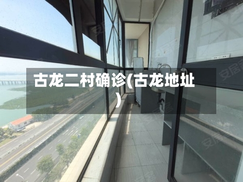 古龙二村确诊(古龙地址)