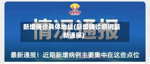 新增确诊具体地址(新增确诊病例最新通报)