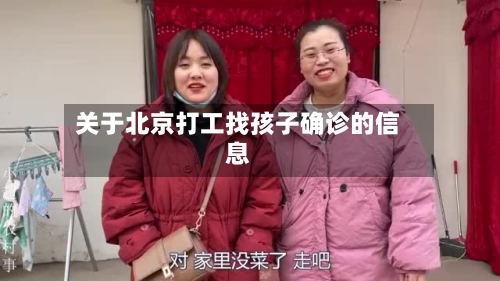 关于北京打工找孩子确诊的信息-第3张图片