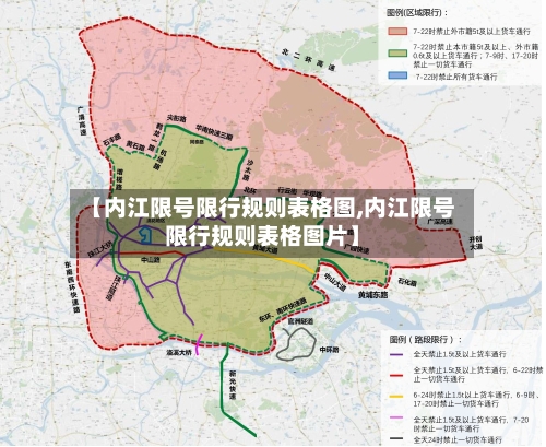 【内江限号限行规则表格图,内江限号限行规则表格图片】