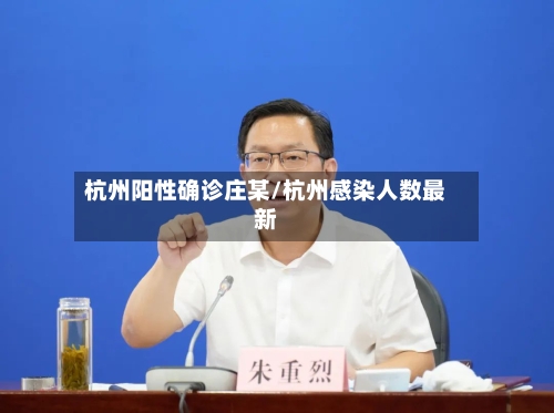 杭州阳性确诊庄某/杭州感染人数最新-第2张图片