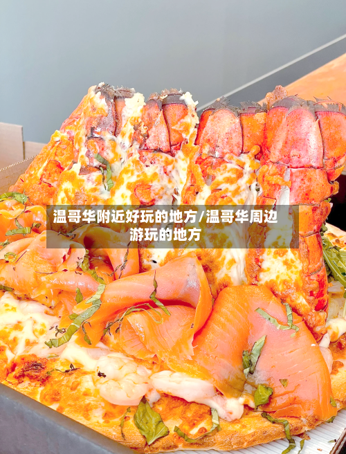 温哥华附近好玩的地方/温哥华周边游玩的地方