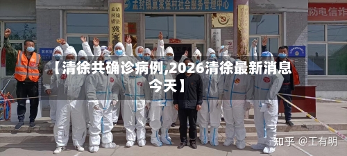 【清徐共确诊病例,2026清徐最新消息今天】