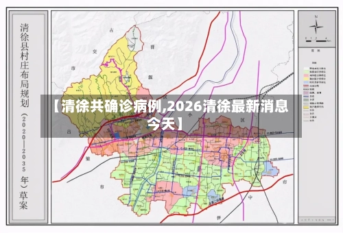 【清徐共确诊病例,2026清徐最新消息今天】-第2张图片