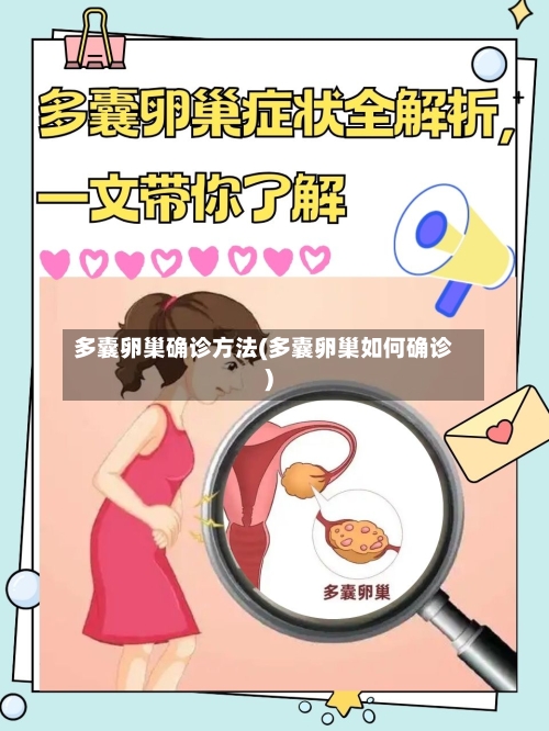 多囊卵巢确诊方法(多囊卵巢如何确诊)