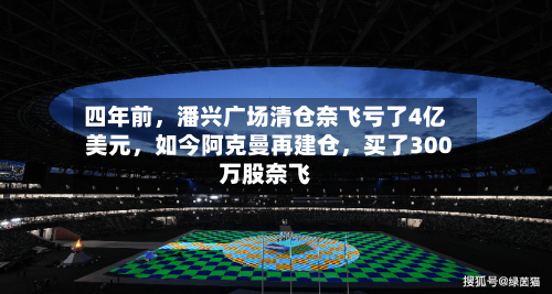 四年前，潘兴广场清仓奈飞亏了4亿美元，如今阿克曼再建仓，买了300万股奈飞