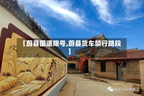 【蔚县国道限号,蔚县货车禁行路段】