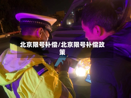 北京限号补偿/北京限号补偿政策-第2张图片
