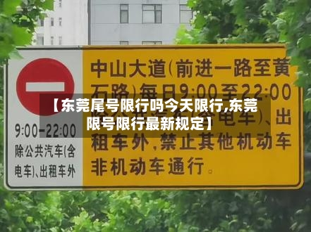 【东莞尾号限行吗今天限行,东莞限号限行最新规定】