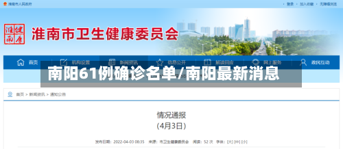 南阳61例确诊名单/南阳最新消息-第2张图片