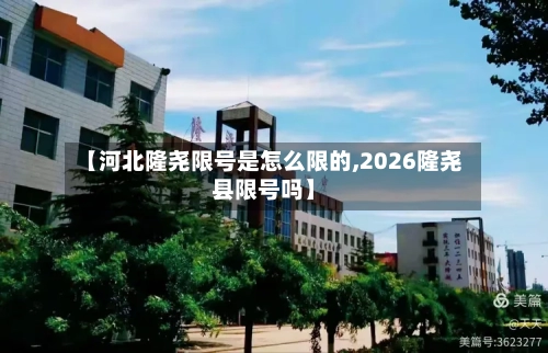 【河北隆尧限号是怎么限的,2026隆尧县限号吗】-第2张图片