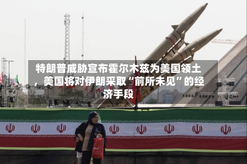 特朗普威胁宣布霍尔木兹为美国领土	，美国将对伊朗采取“前所未见	”的经济手段-第1张图片