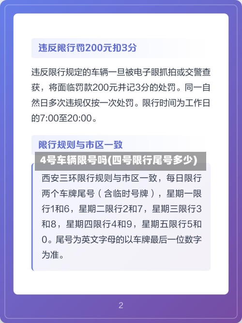 4号车辆限号吗(四号限行尾号多少)