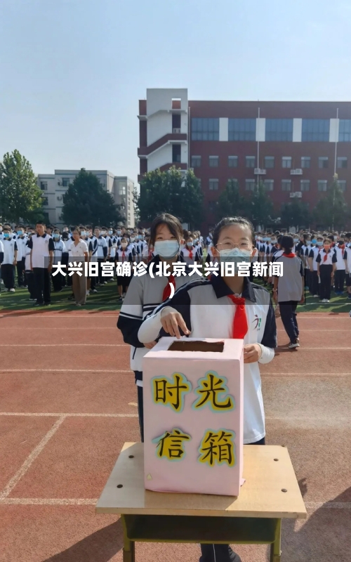 大兴旧宫确诊(北京大兴旧宫新闻)