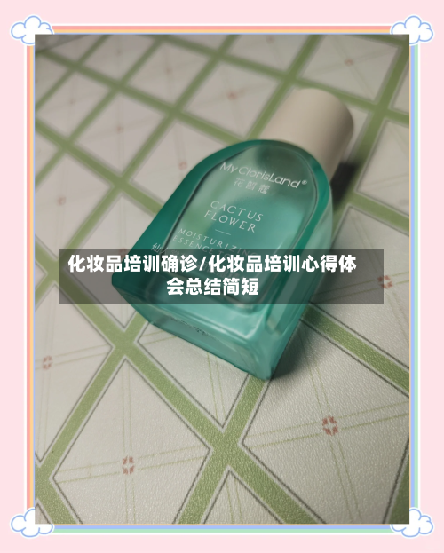 化妆品培训确诊/化妆品培训心得体会总结简短-第2张图片