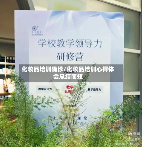 化妆品培训确诊/化妆品培训心得体会总结简短-第3张图片