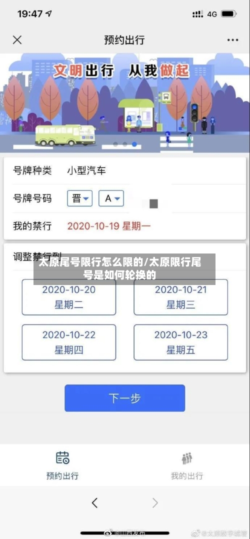 太原尾号限行怎么限的/太原限行尾号是如何轮换的