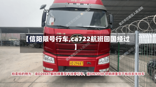 【信阳限号行车,ca722航班回国经过】