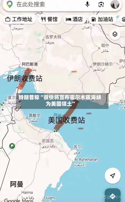 特朗普称“很快将宣布霍尔木兹海峡为美国领土	”-第1张图片