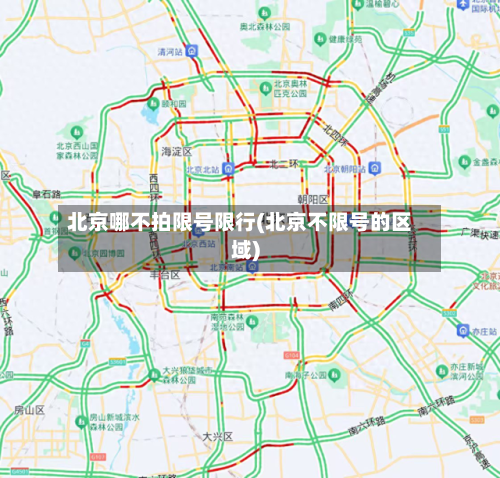 北京哪不拍限号限行(北京不限号的区域)